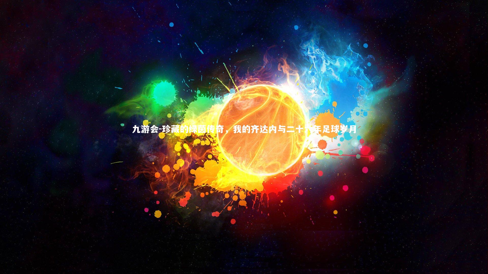 九游会-珍藏的绿茵传奇，我的齐达内与二十六年足球岁月