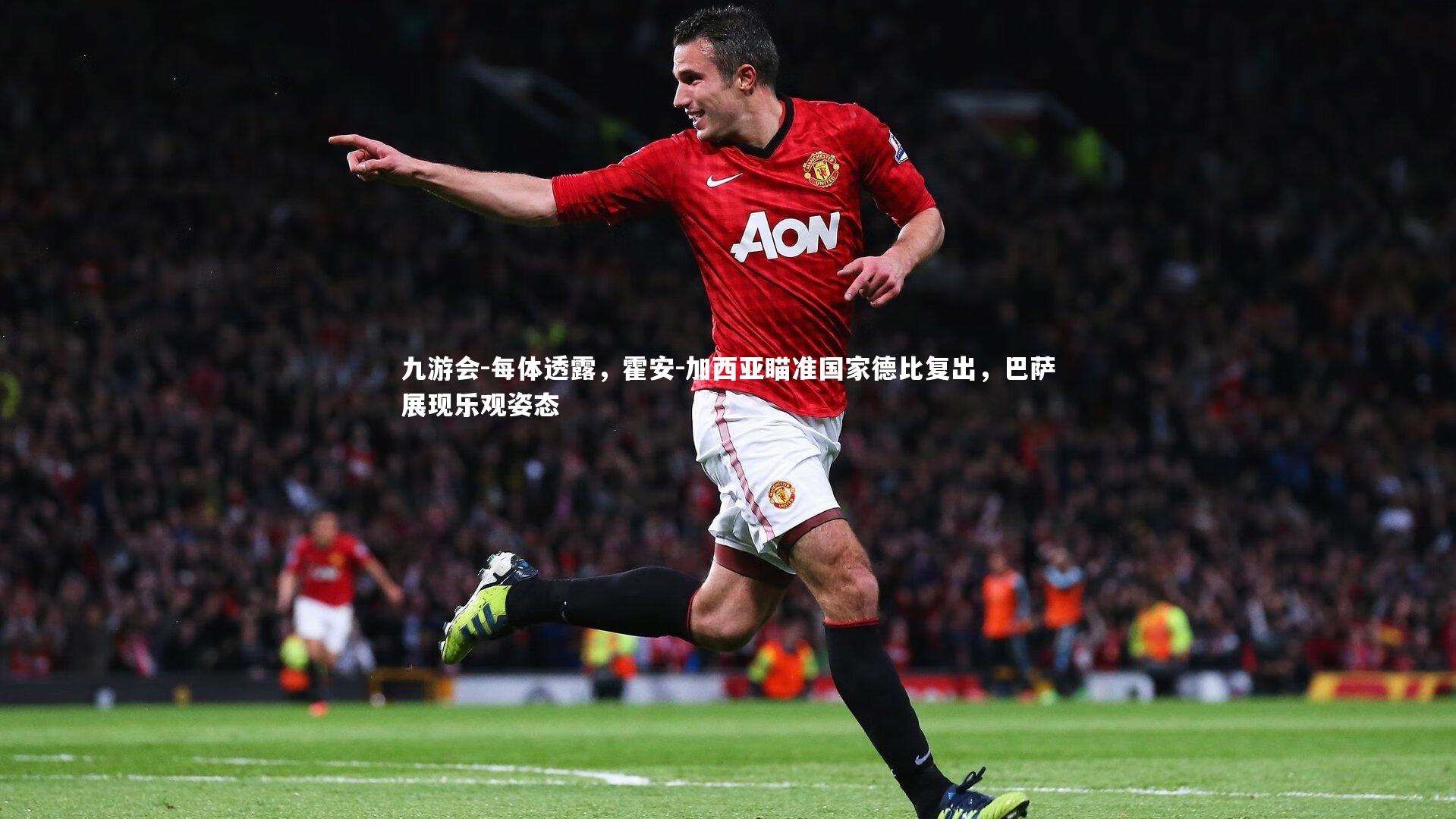 每体透露,霍安-加西亚瞄准国家德比复出,巴萨展现乐观姿态