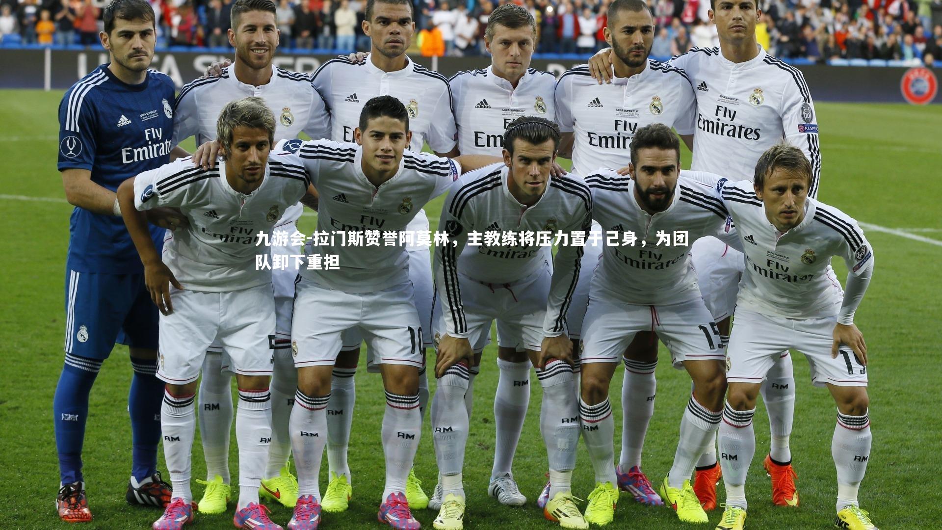 拉门斯赞誉阿莫林,主教练将压力置于己身,为团队卸下重担