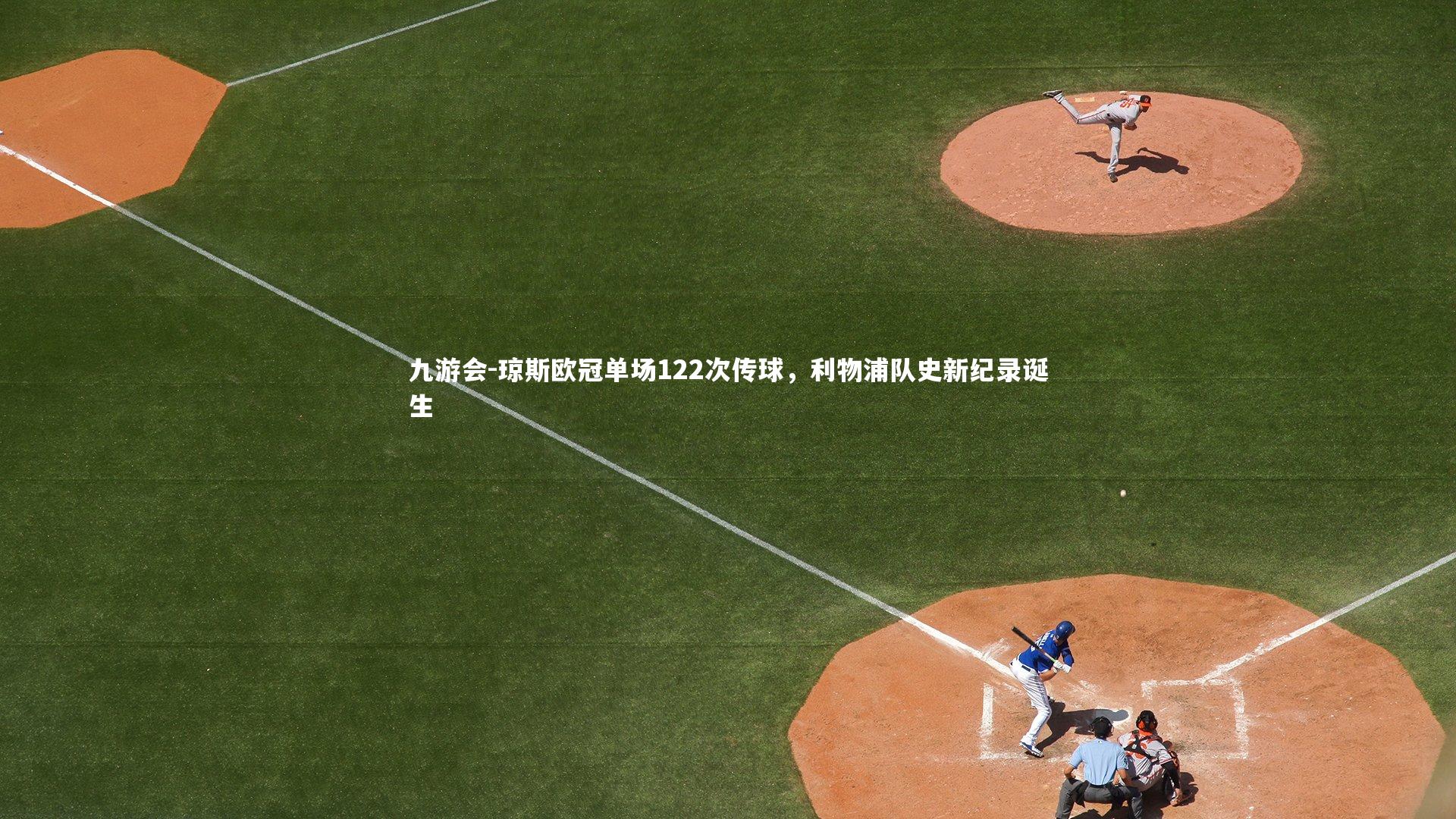 琼斯欧冠单场122次传球,利物浦队史新纪录诞生