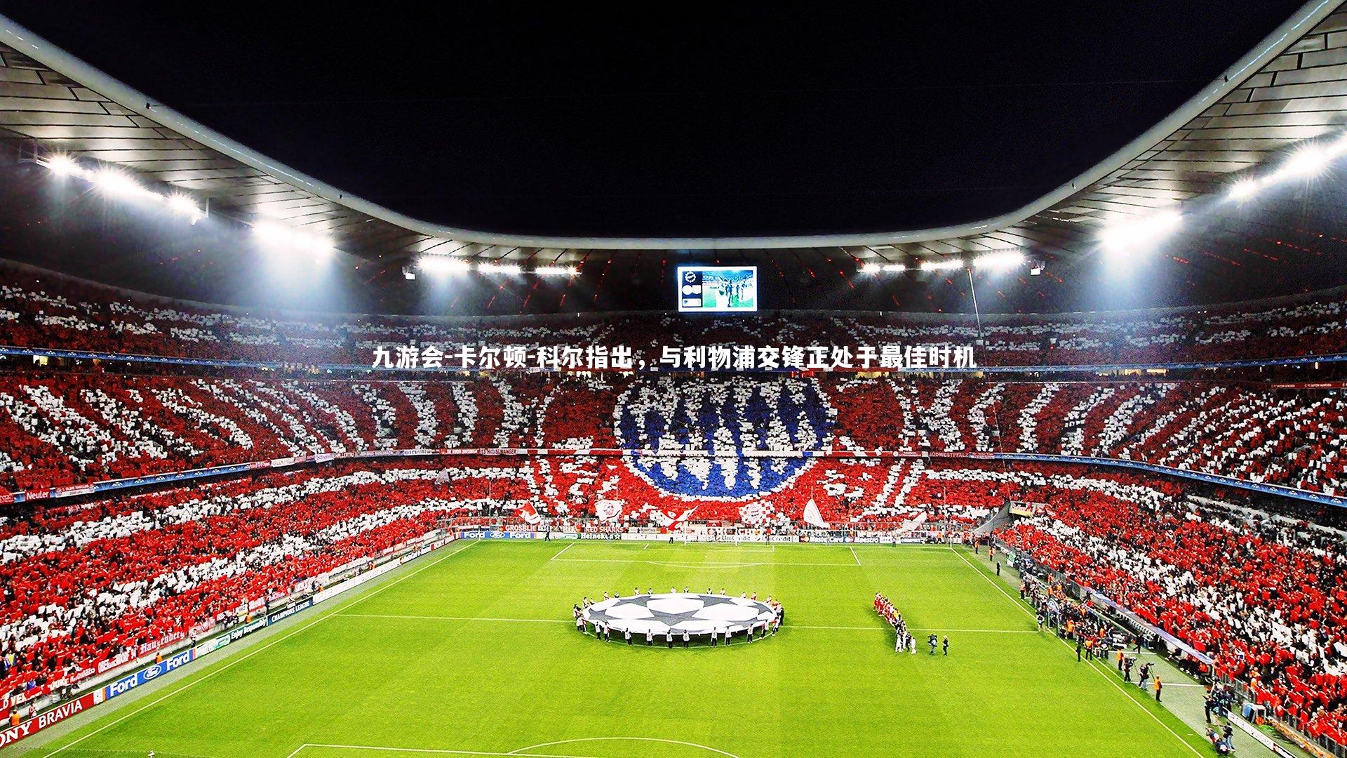 卡尔顿-科尔指出,与利物浦交锋正处于最佳时机