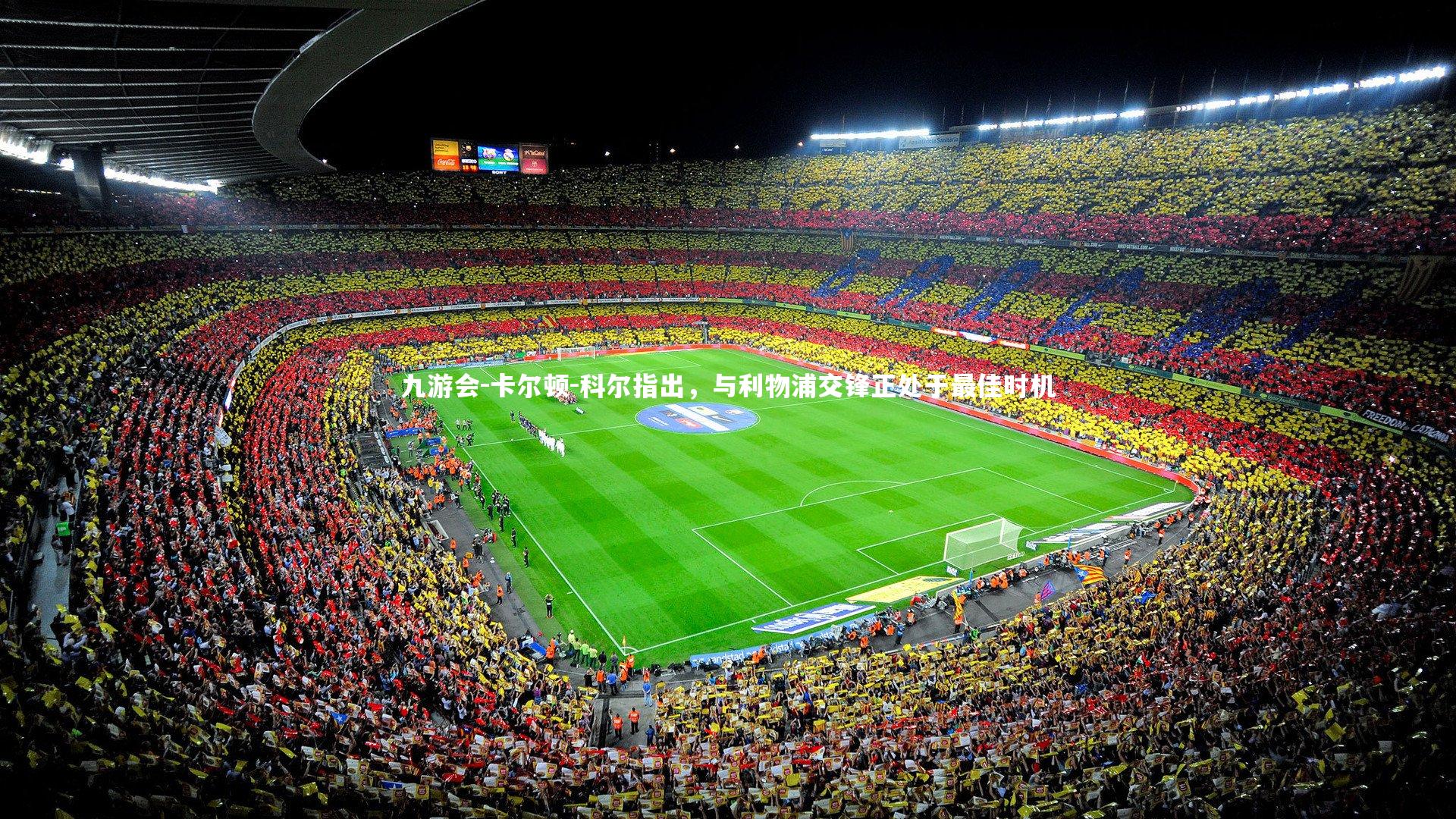 卡尔顿-科尔指出,与利物浦交锋正处于最佳时机