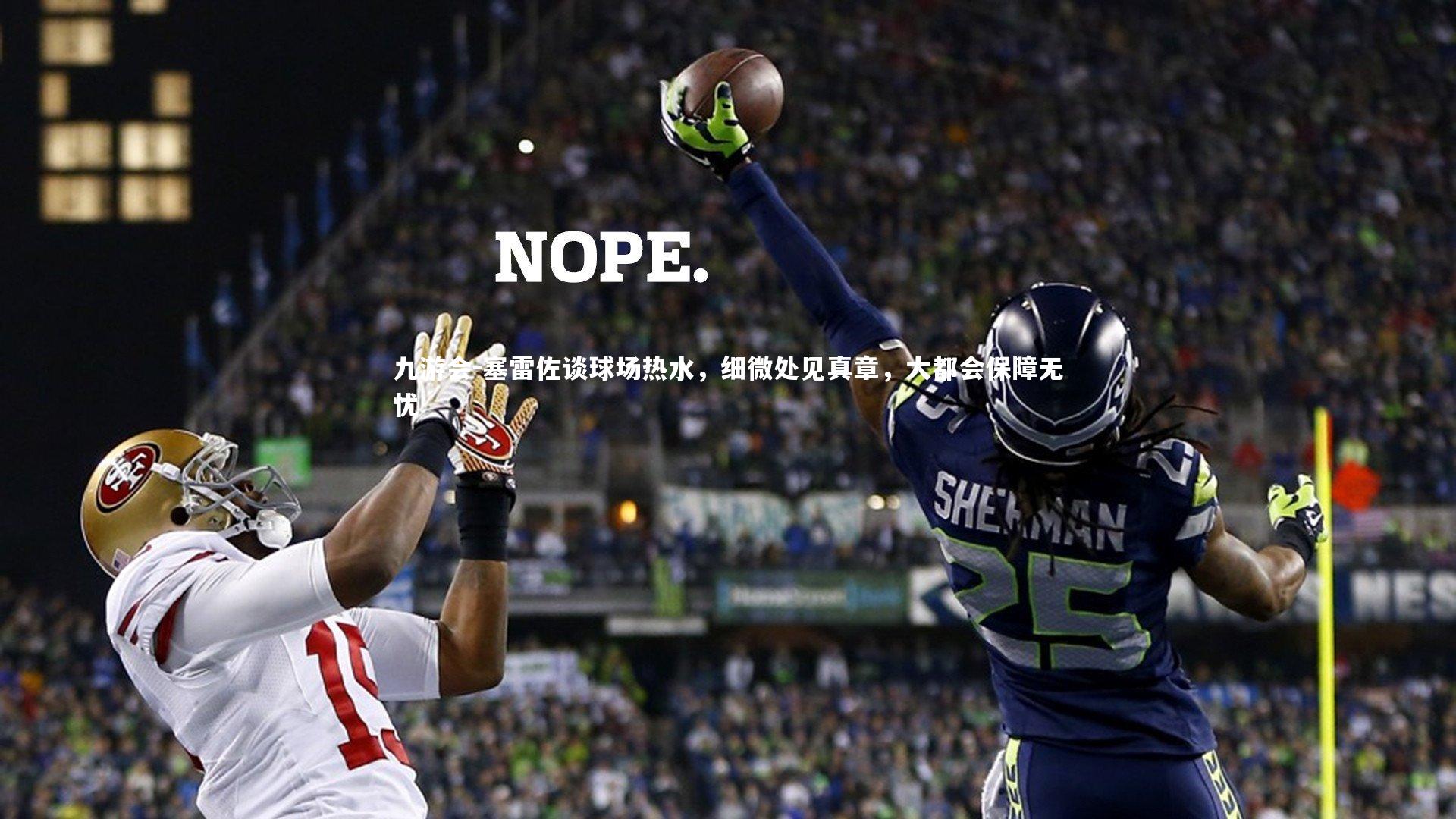 塞雷佐谈球场热水,细微处见真章,大都会保障无忧