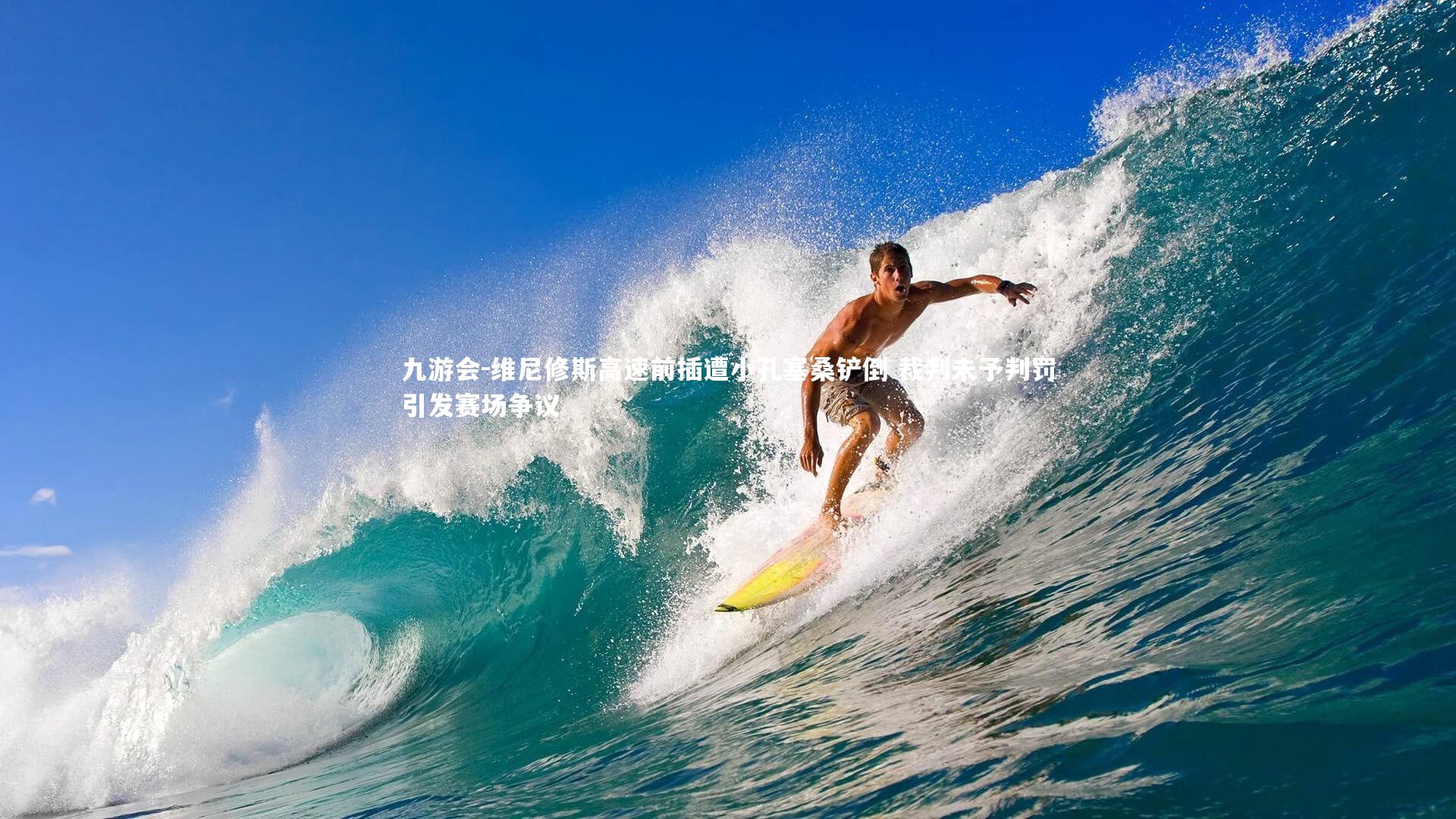 九游会-维尼修斯高速前插遭小孔塞桑铲倒 裁判未予判罚引发赛场争议