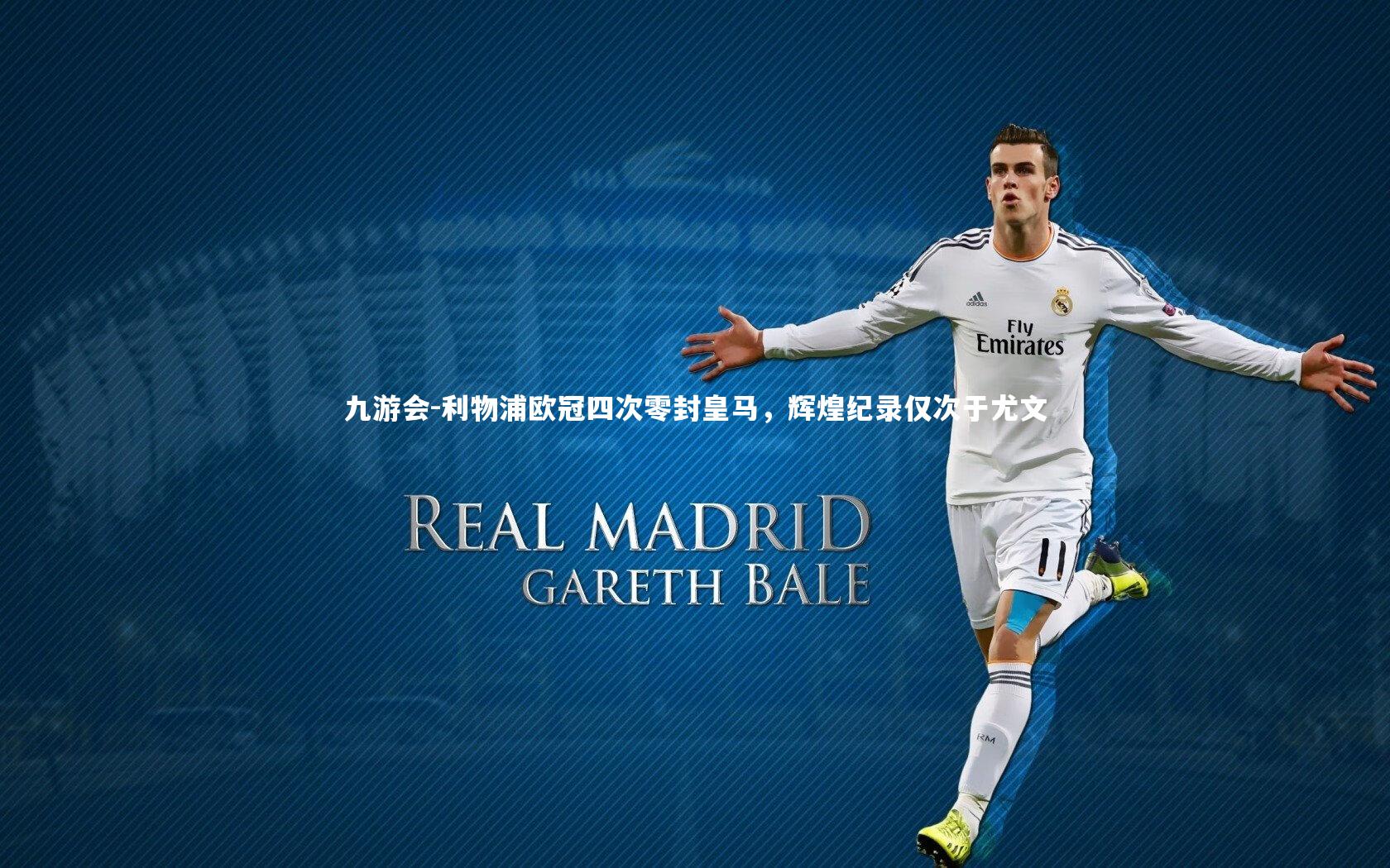 利物浦欧冠四次零封皇马,辉煌纪录仅次于尤文