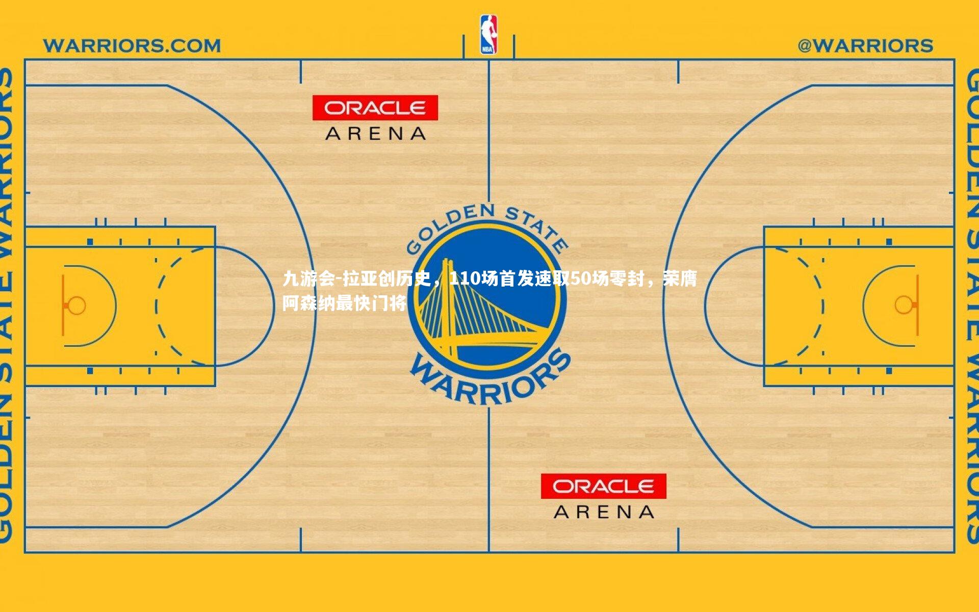 拉亚创历史,110场首发速取50场零封,荣膺阿森纳最快门将