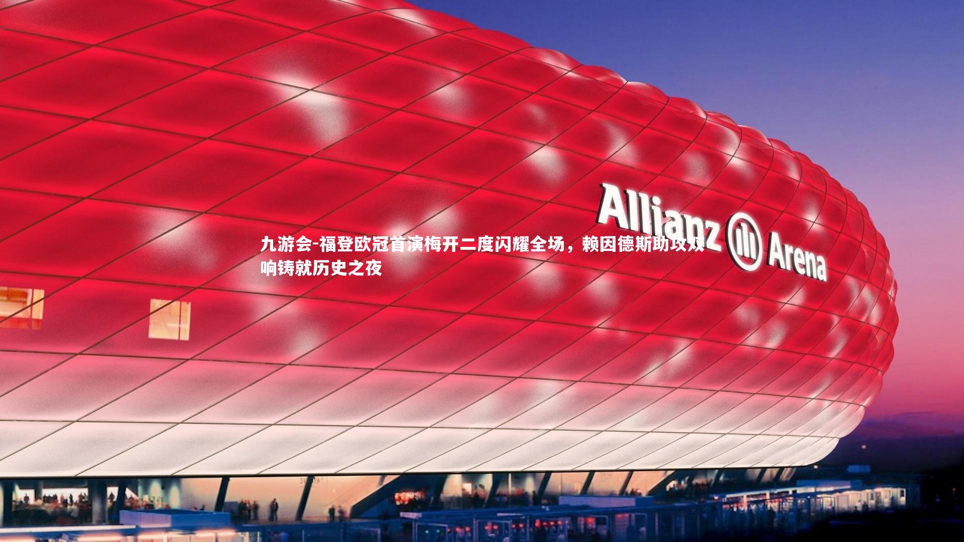 福登欧冠首演梅开二度闪耀全场,赖因德斯助攻双响铸就历史之夜