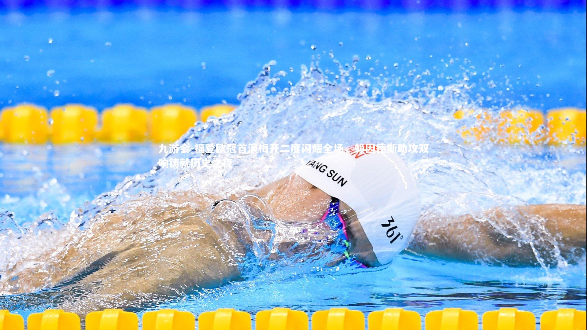 福登欧冠首演梅开二度闪耀全场,赖因德斯助攻双响铸就历史之夜