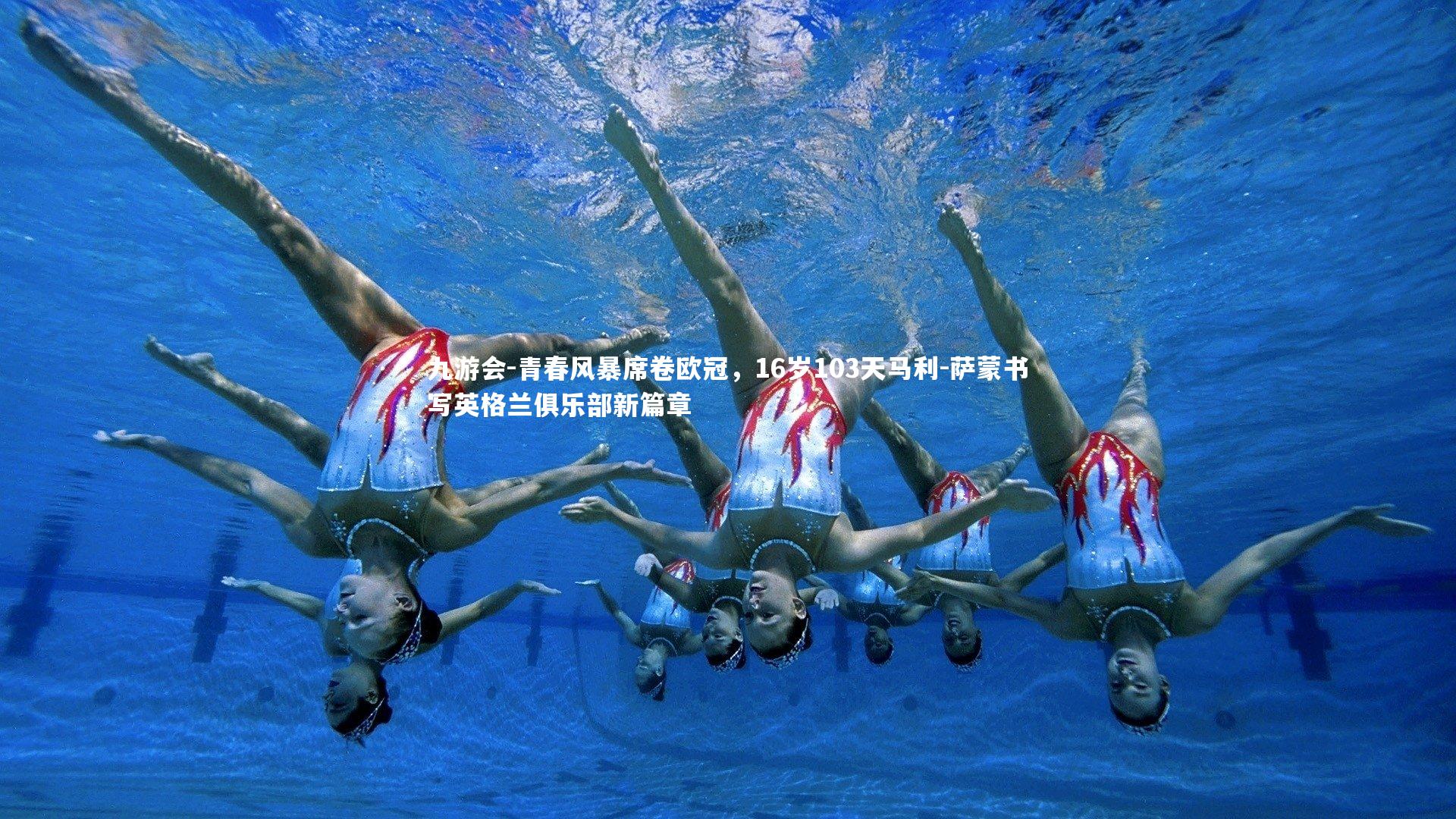 九游会-青春风暴席卷欧冠，16岁103天马利-萨蒙书写英格兰俱乐部新篇章