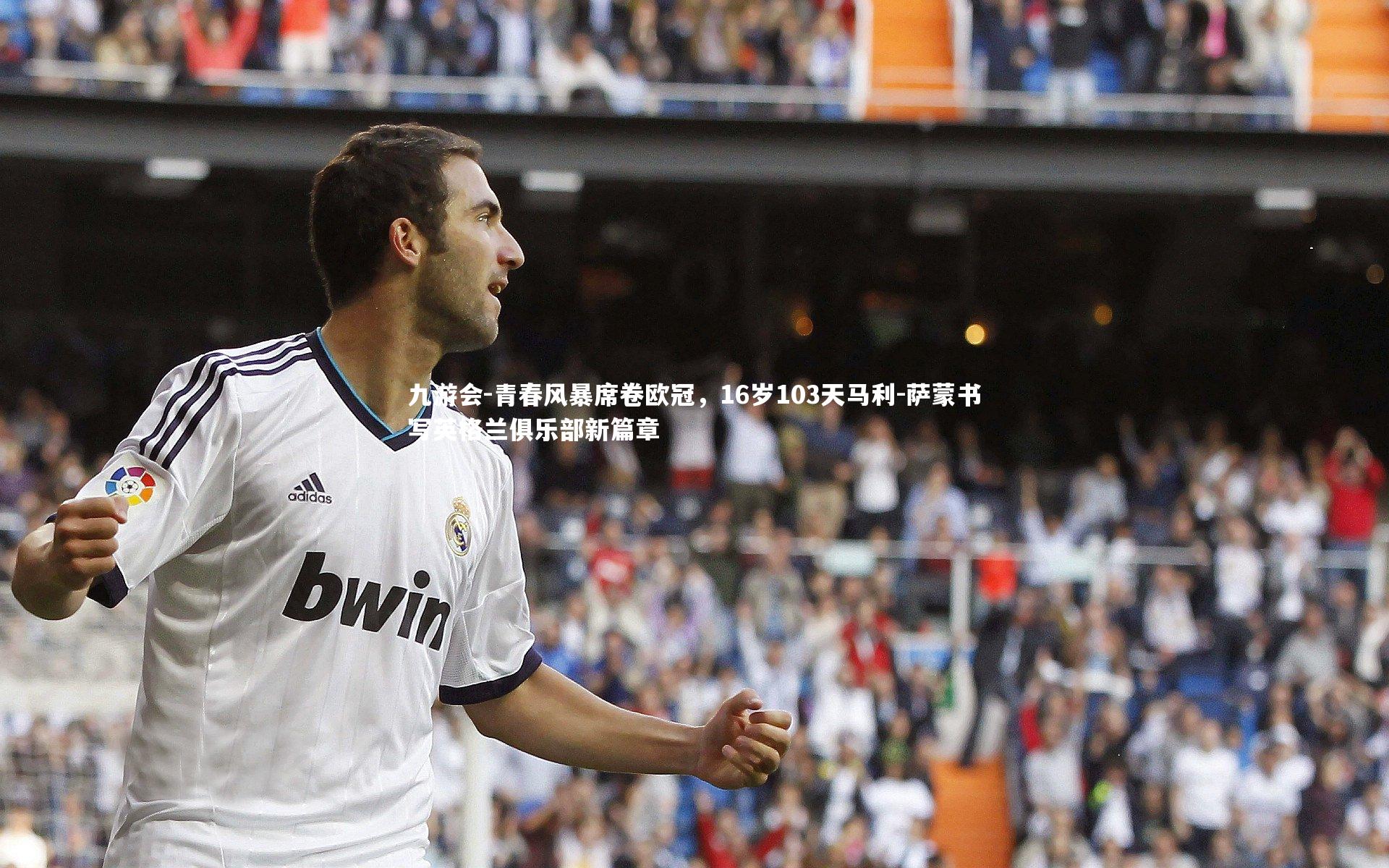 青春风暴席卷欧冠，16岁103天马利-萨蒙书写英格兰俱乐部新篇章