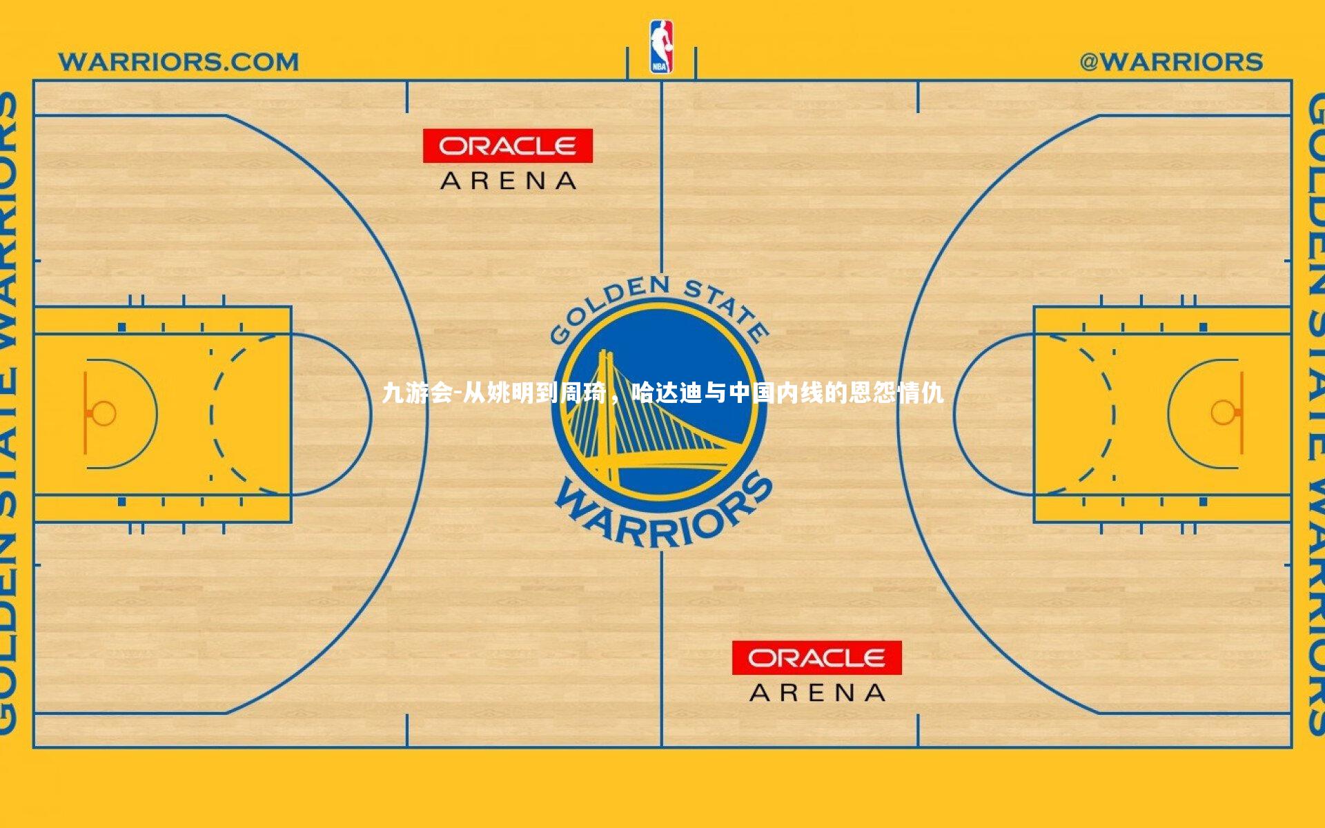 从姚明到周琦,哈达迪与中国内线的恩怨情仇