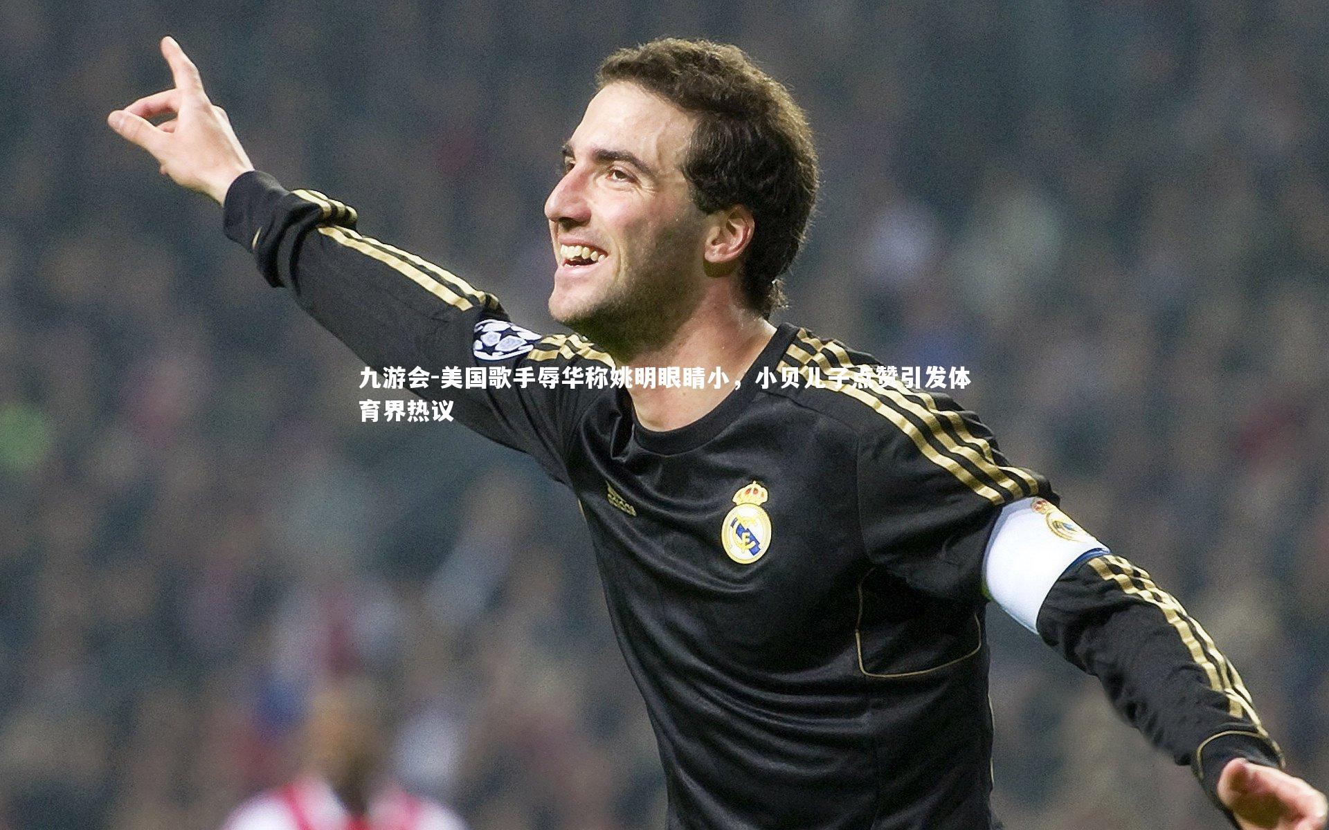 美国歌手辱华称姚明眼睛小,小贝儿子点赞引发体育界热议