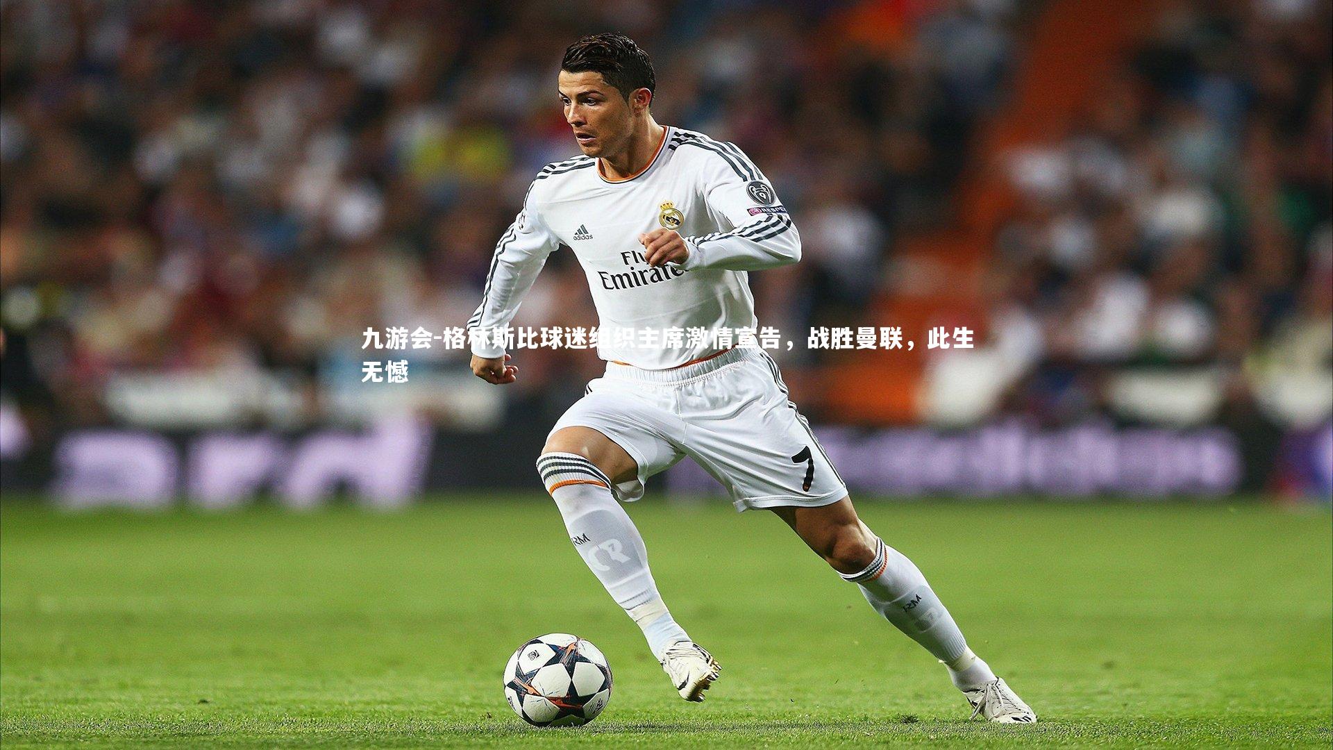 格林斯比球迷组织主席激情宣告，战胜曼联，此生无憾