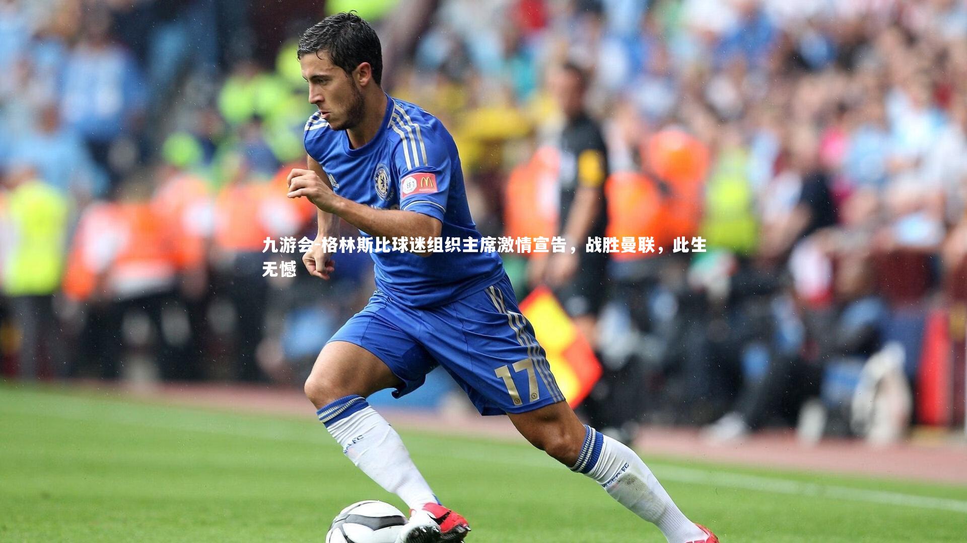 格林斯比球迷组织主席激情宣告，战胜曼联，此生无憾