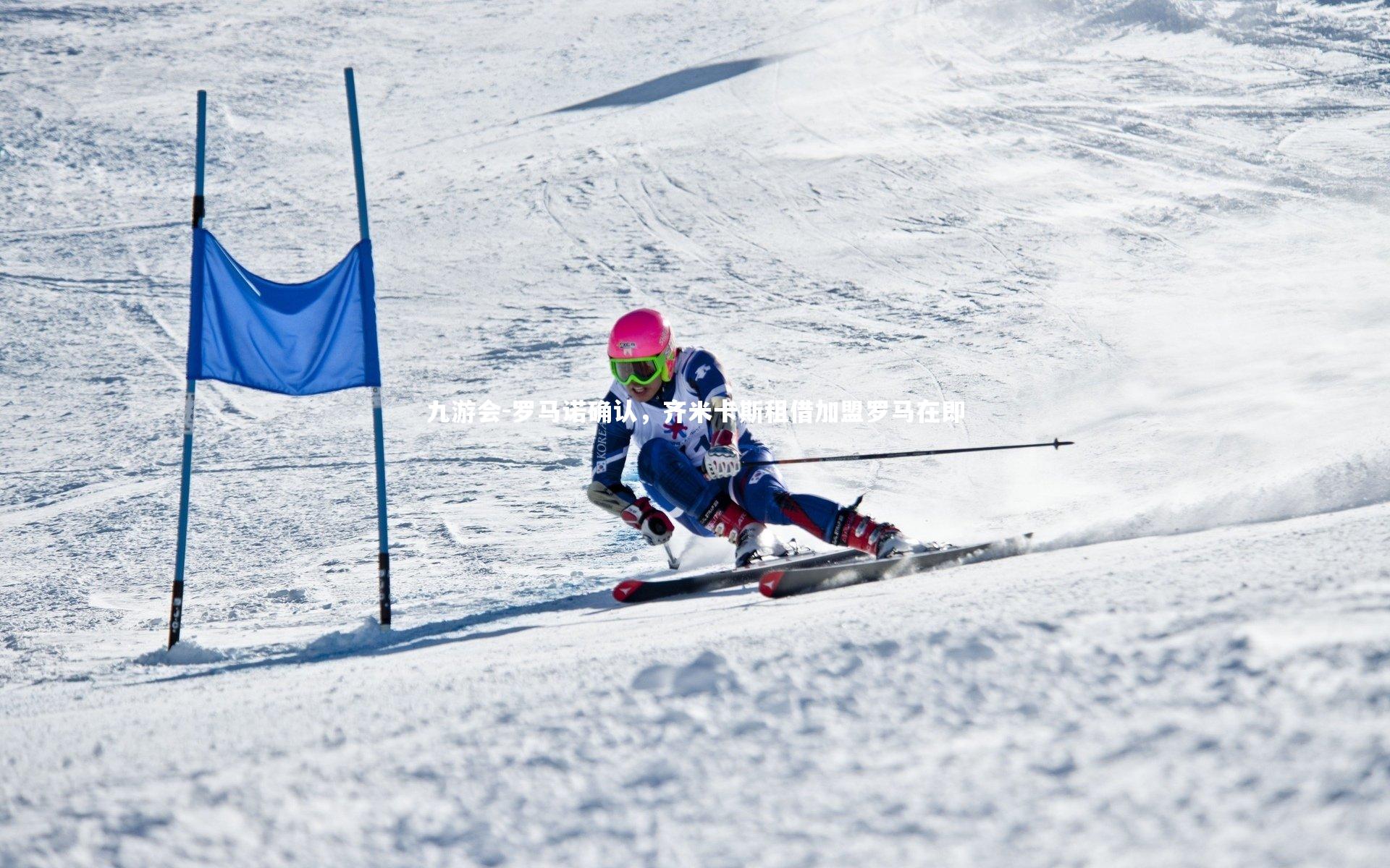 罗马诺确认,齐米卡斯租借加盟罗马在即