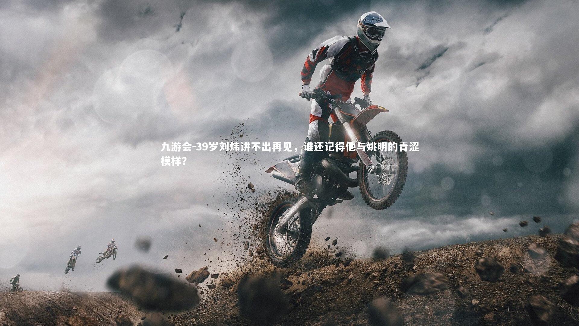 39岁刘炜讲不出再见,谁还记得他与姚明的青涩模样?