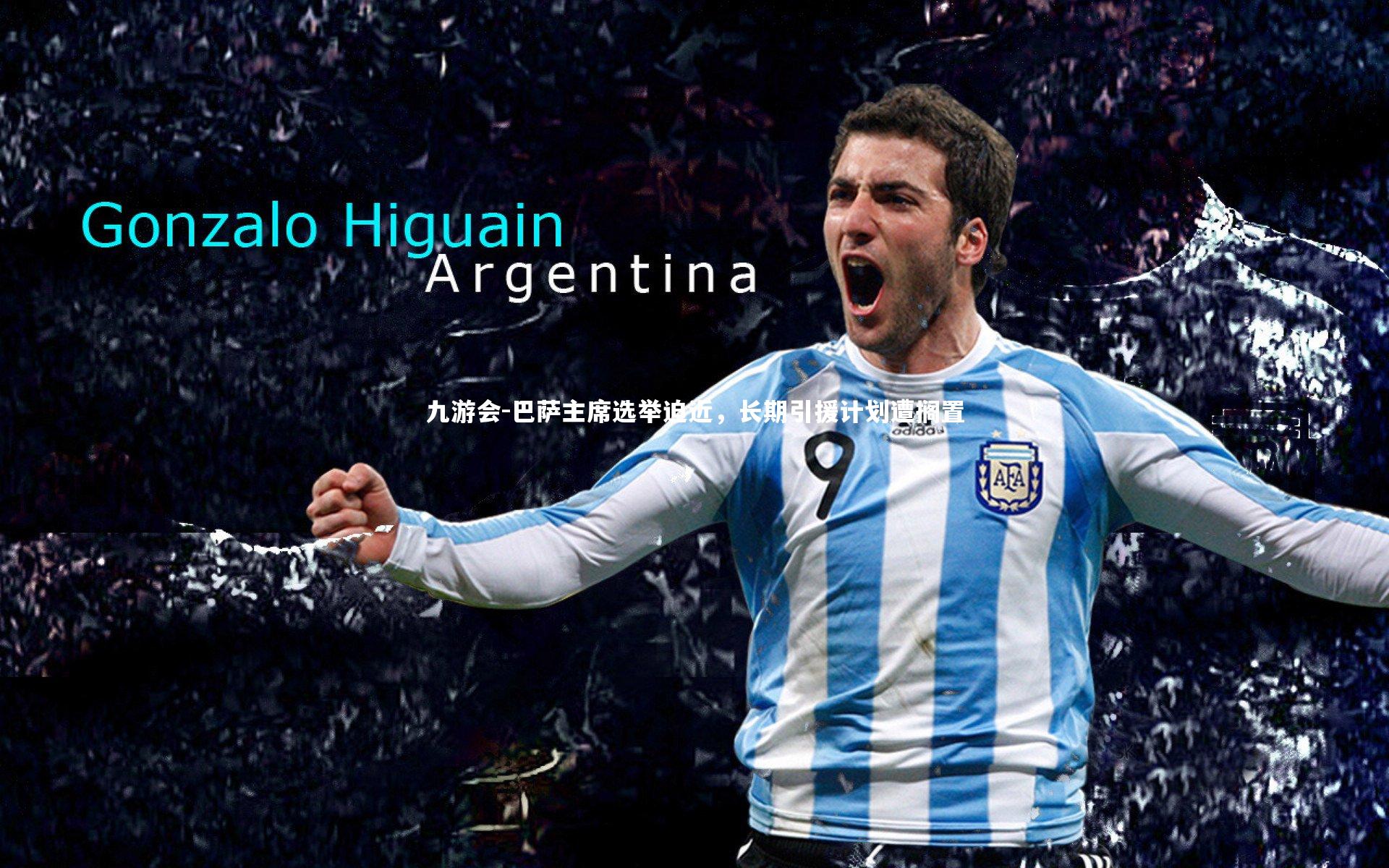 巴萨主席选举迫近,长期引援计划遭搁置