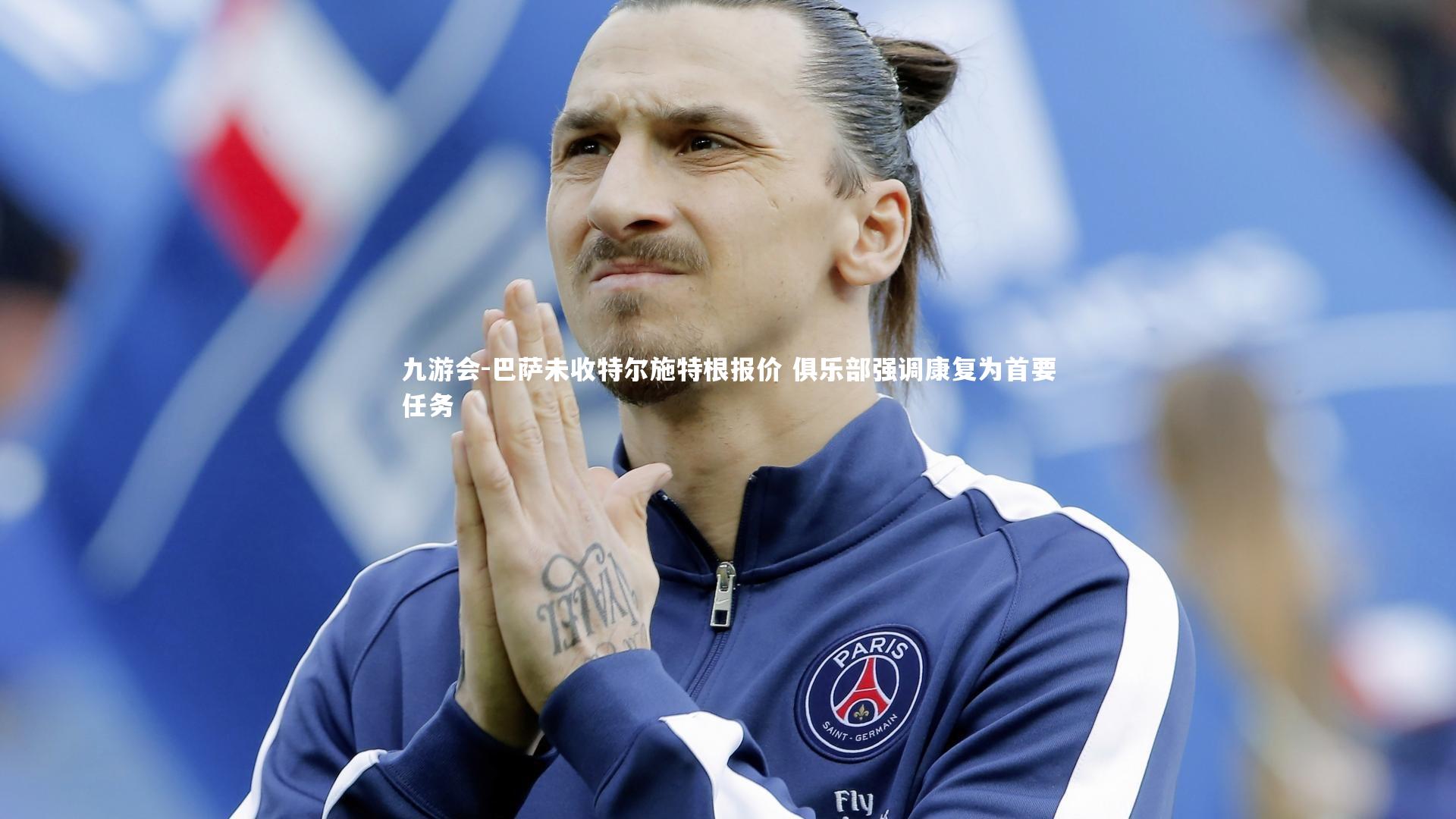 巴萨未收特尔施特根报价 俱乐部强调康复为首要任务