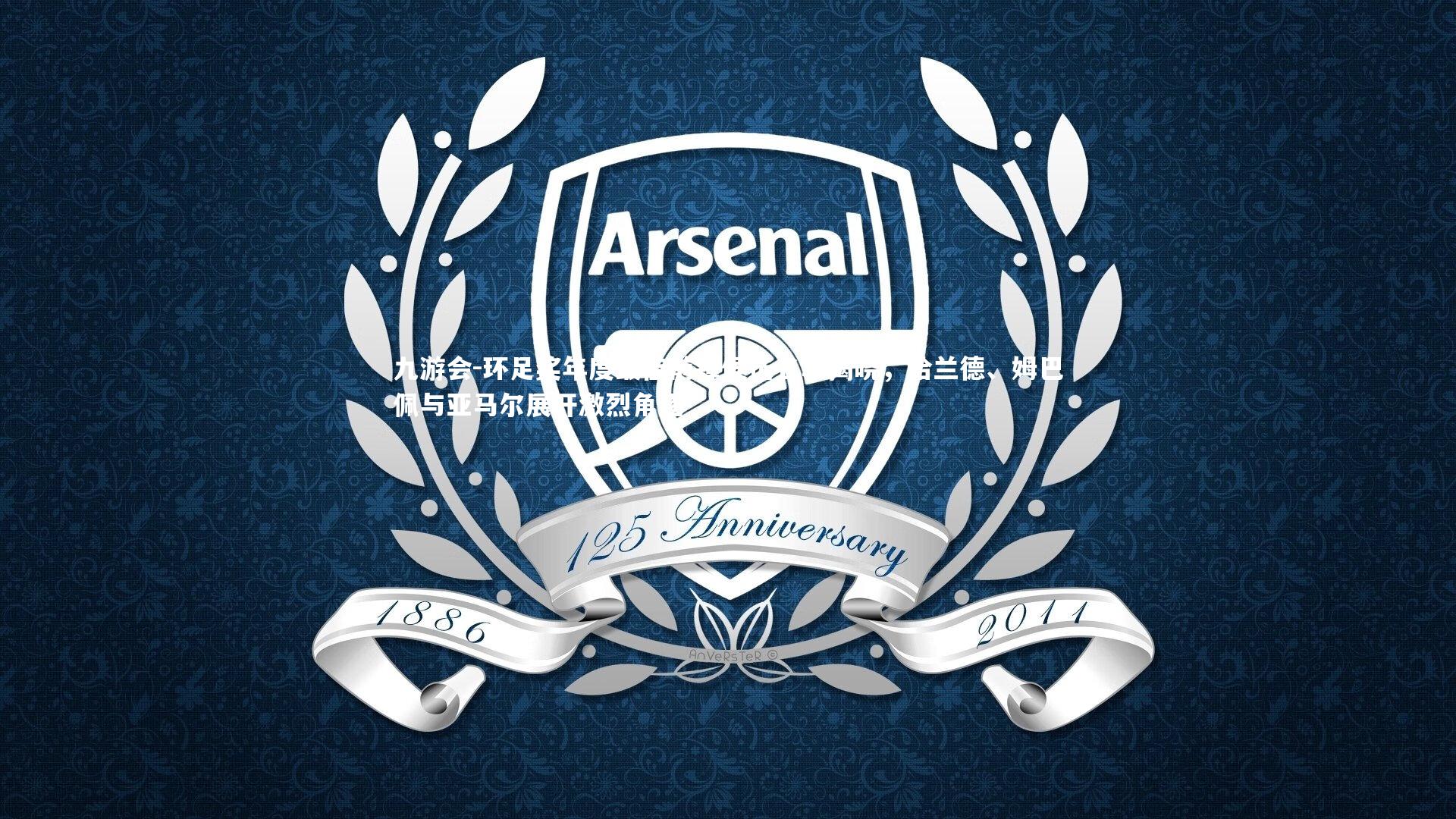 环足奖年度最佳前锋候选名单揭晓，哈兰德、姆巴佩与亚马尔展开激烈角逐