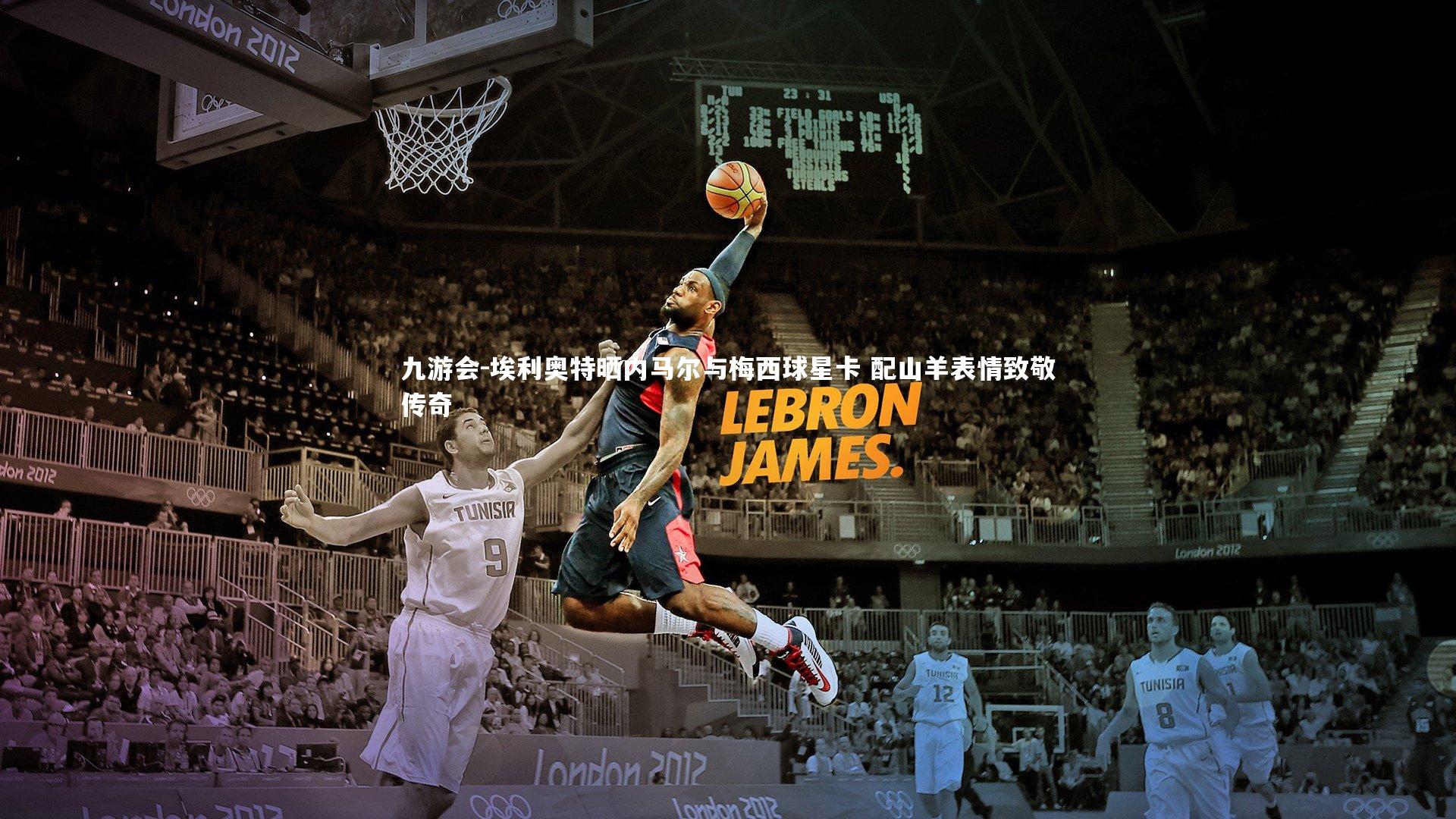 埃利奥特晒内马尔与梅西球星卡 配山羊表情致敬传奇