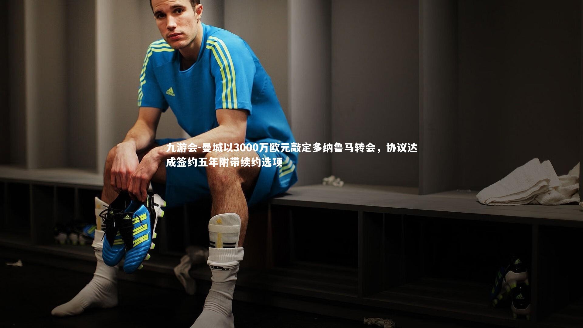 九游会-曼城以3000万欧元敲定多纳鲁马转会，协议达成签约五年附带续约选项