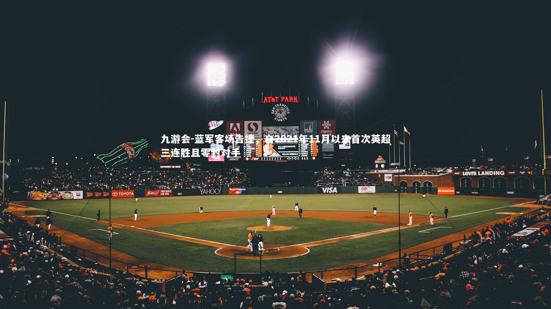 蓝军客场告捷,自2021年11月以来首次英超三连胜且零封对手