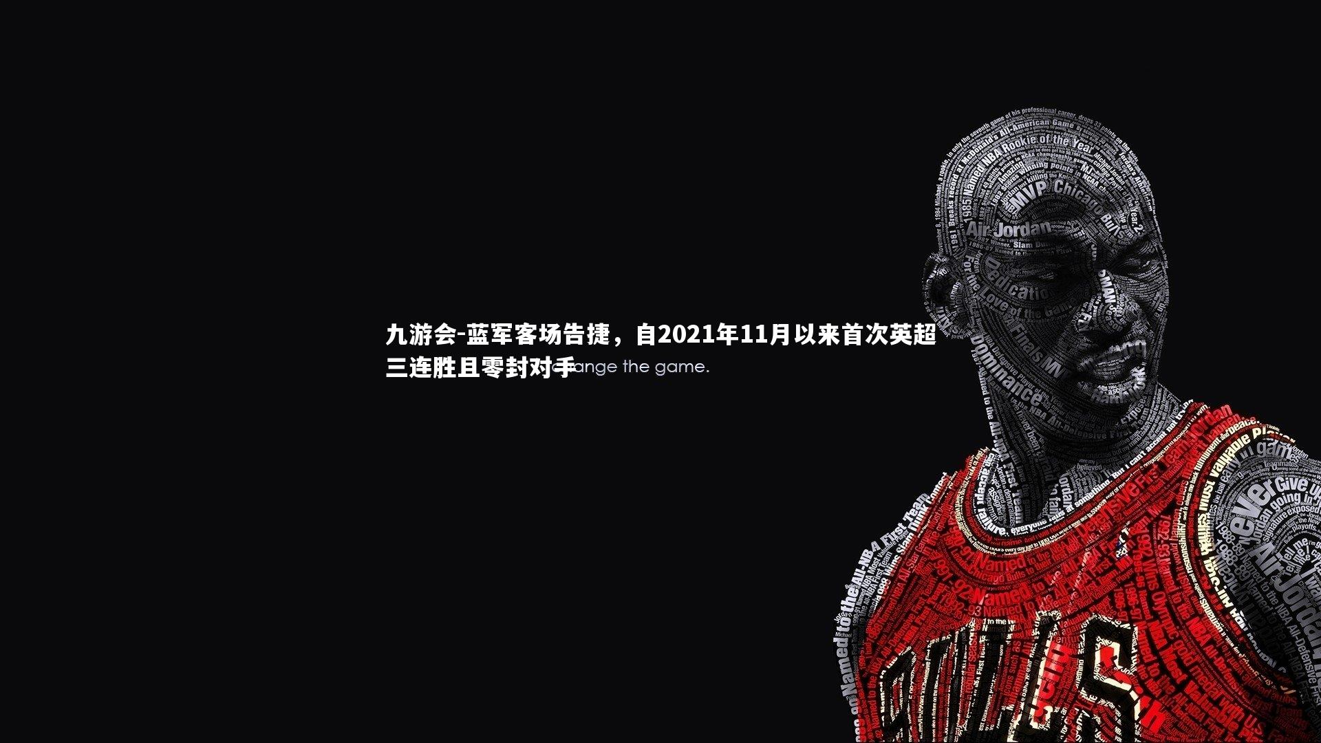 蓝军客场告捷,自2021年11月以来首次英超三连胜且零封对手