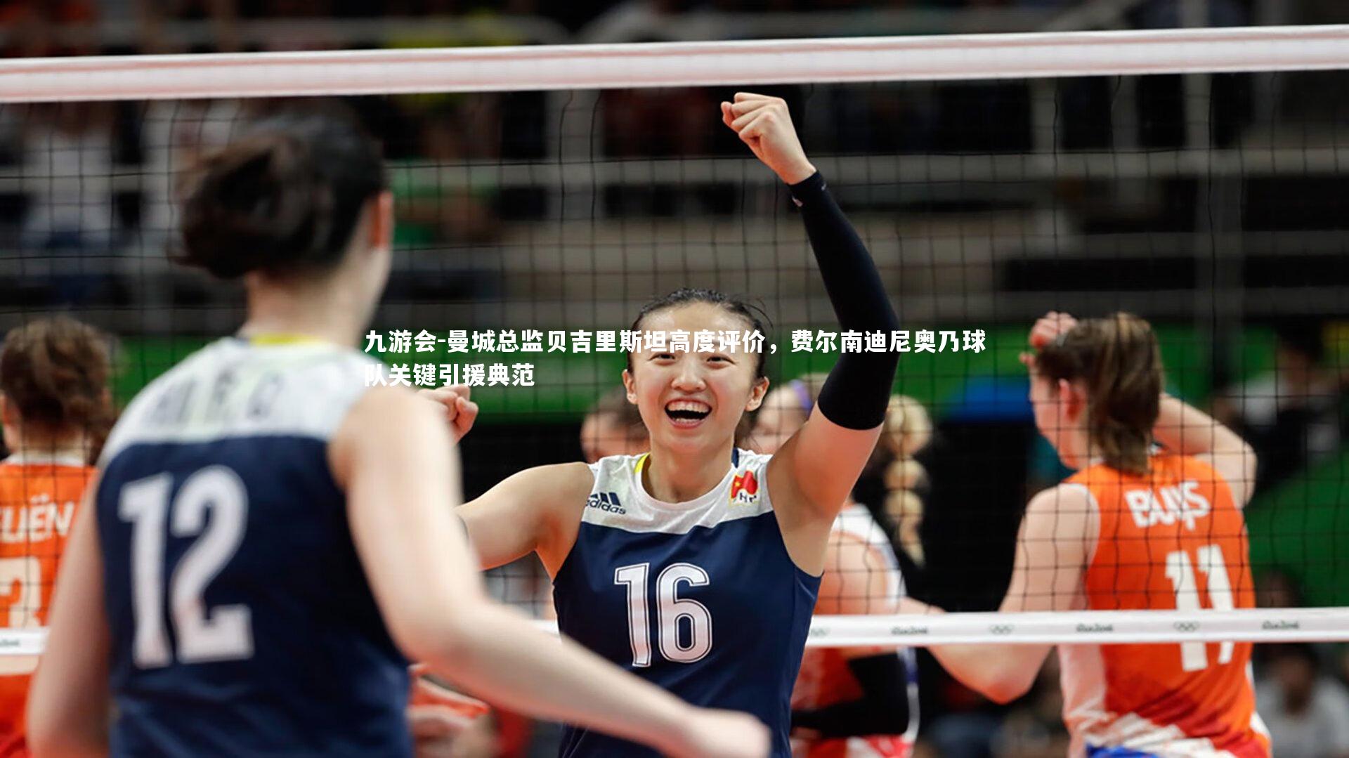 曼城总监贝吉里斯坦高度评价，费尔南迪尼奥乃球队关键引援典范