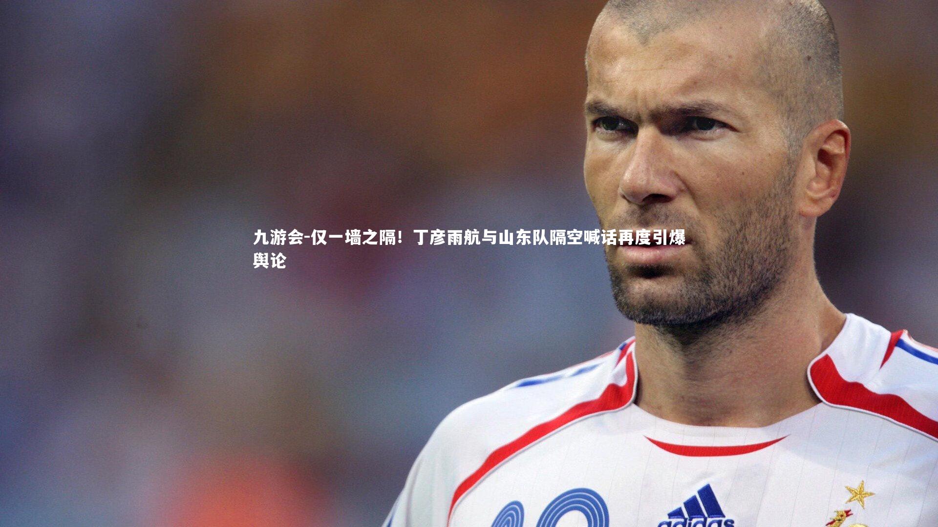 九游会-仅一墙之隔！丁彦雨航与山东队隔空喊话再度引爆舆论