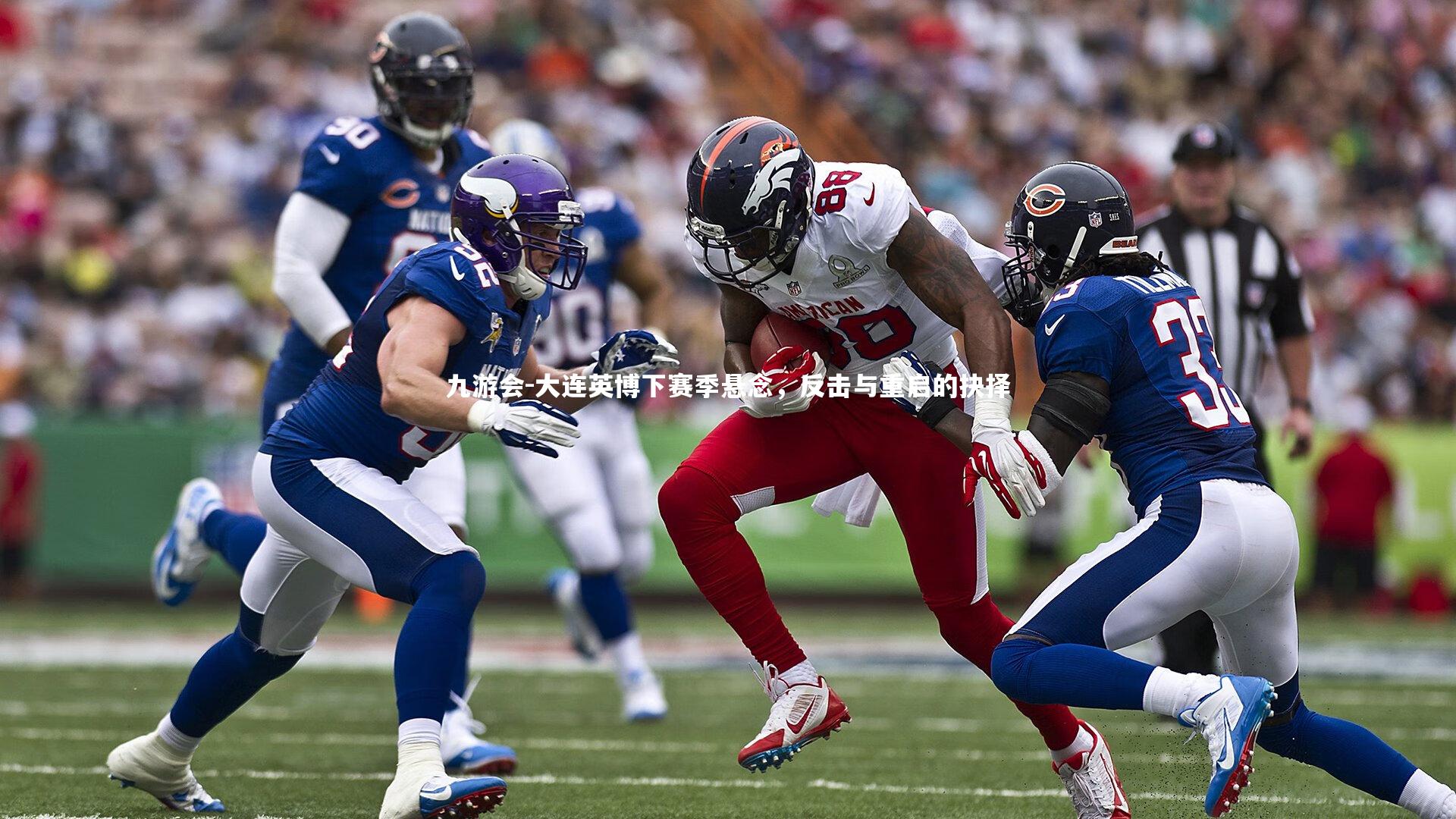 大连英博下赛季悬念，反击与重启的抉择