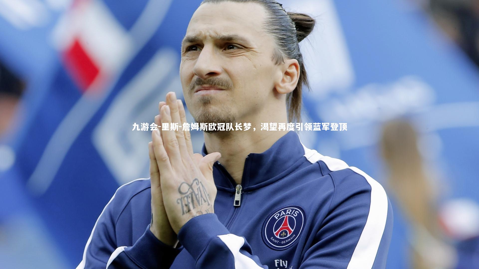 里斯-詹姆斯欧冠队长梦,渴望再度引领蓝军登顶