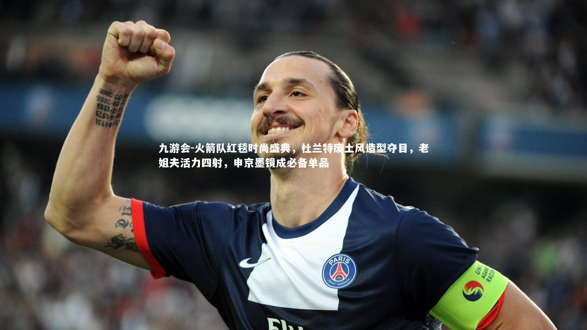 九游会-火箭队红毯时尚盛典，杜兰特废土风造型夺目，老姐夫活力四射，申京墨镜成必备单品