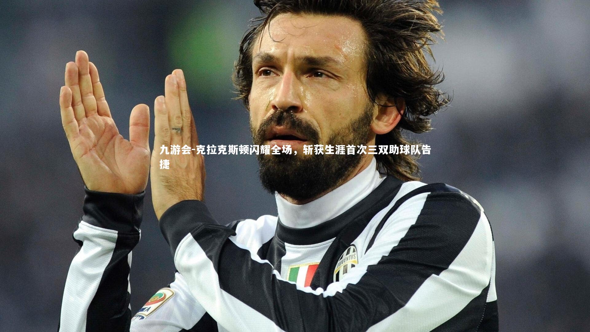 克拉克斯顿闪耀全场,斩获生涯首次三双助球队告捷