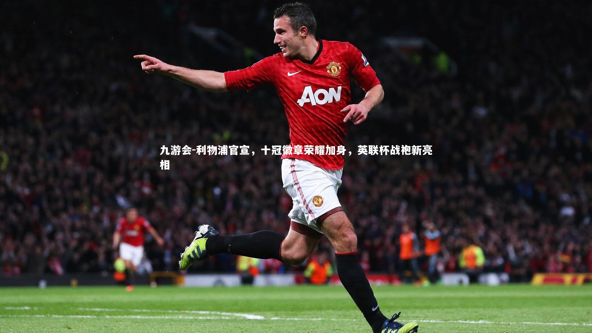 利物浦官宣,十冠徽章荣耀加身,英联杯战袍新亮相