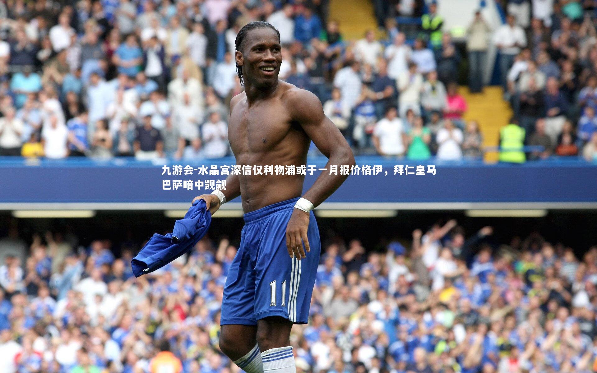 九游会-水晶宫深信仅利物浦或于一月报价格伊，拜仁皇马巴萨暗中觊觎