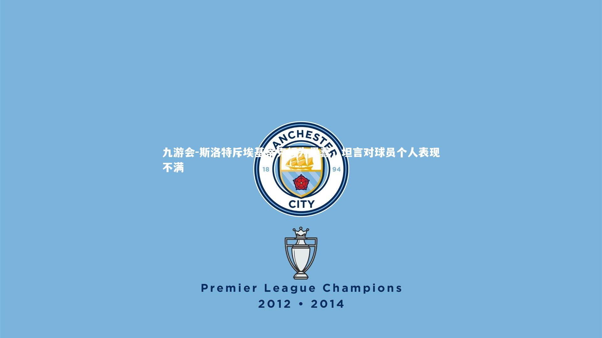 斯洛特斥埃基蒂克行为愚蠢，坦言对球员个人表现不满