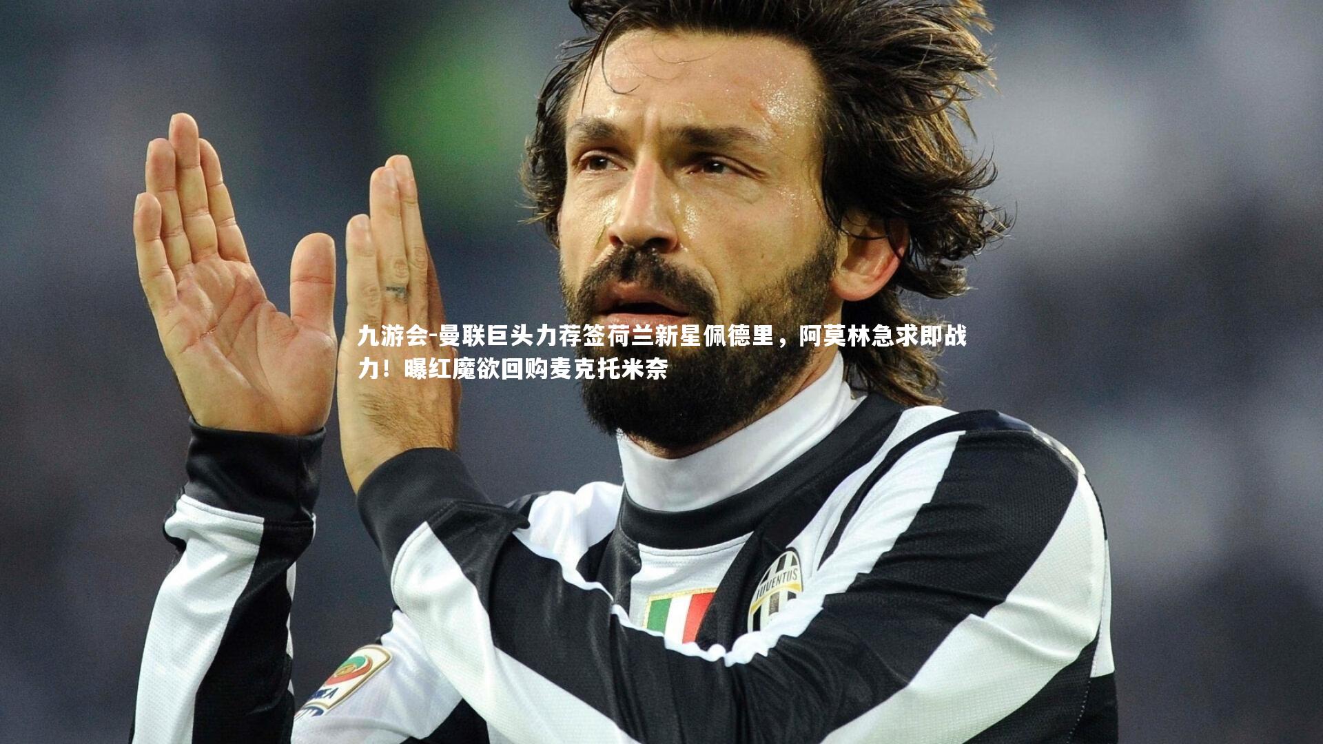 九游会-曼联巨头力荐签荷兰新星佩德里，阿莫林急求即战力！曝红魔欲回购麦克托米奈