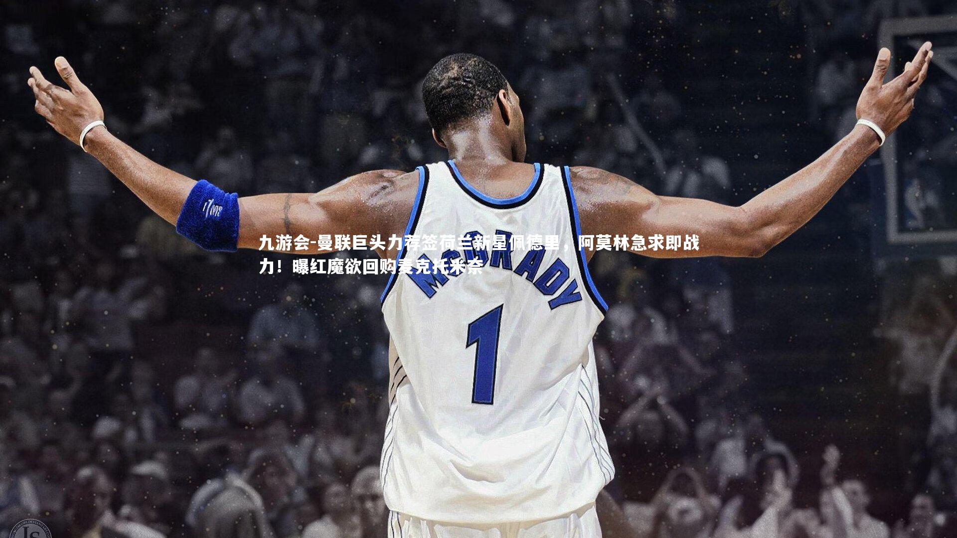 曼联巨头力荐签荷兰新星佩德里,阿莫林急求即战力!曝红魔欲回购麦克托米奈