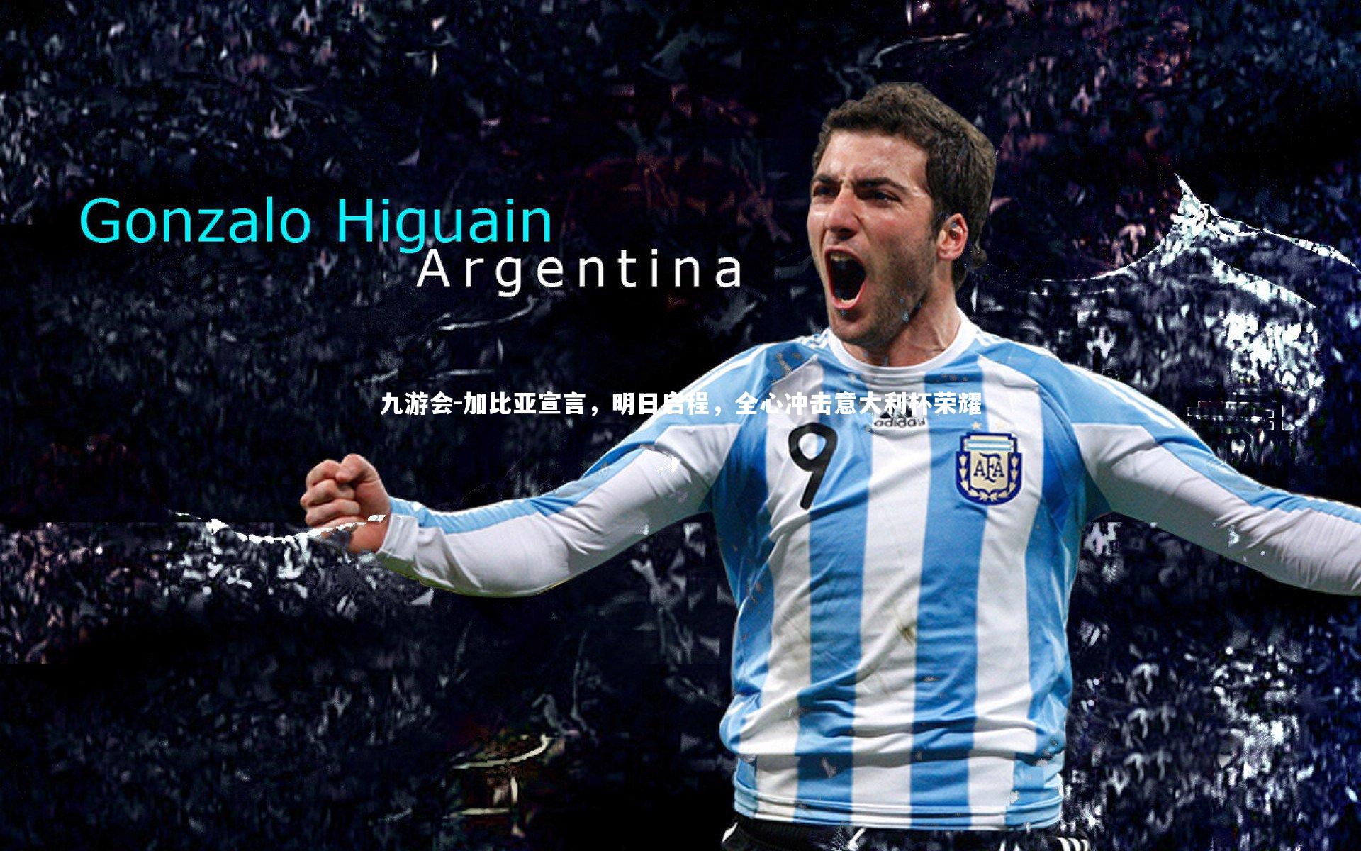 加比亚宣言，明日启程，全心冲击意大利杯荣耀