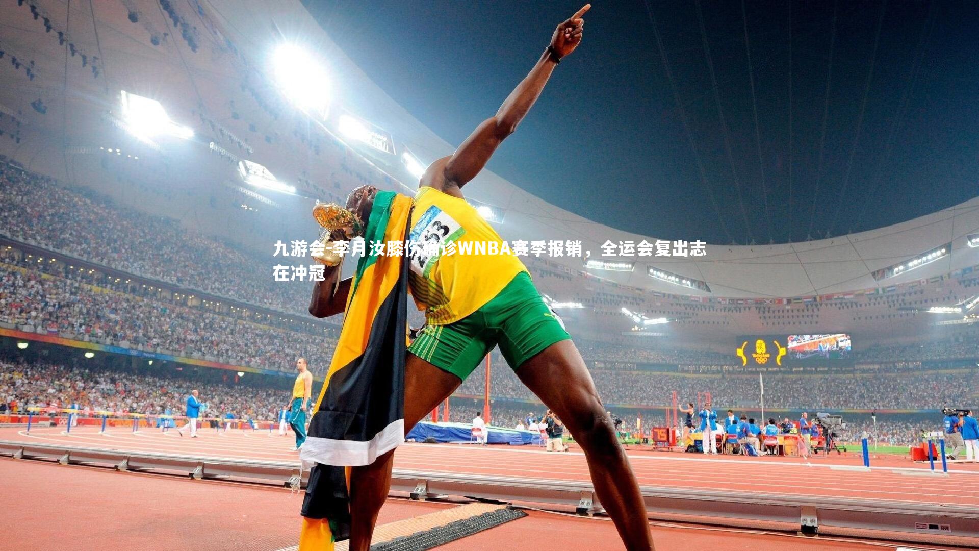 李月汝膝伤确诊WNBA赛季报销，全运会复出志在冲冠